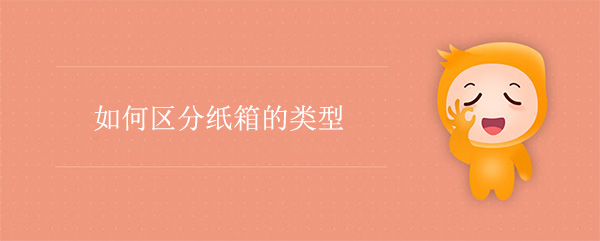 如何區分紙箱的類型 如何區分紙箱的類型